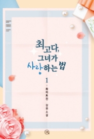 최고다 그녀가 사랑하는 법 1